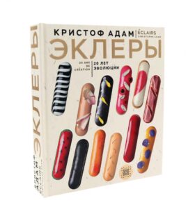Эклеры. 20 лет эволюции