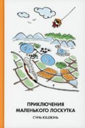 Приключения Маленького Лоскутка