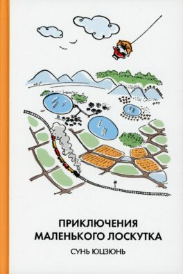 Приключения Маленького Лоскутка