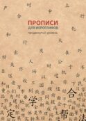Прописи для китайских иероглифов. Продвинутый уровень