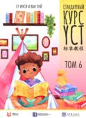 Стандартный курс YCT. Т. 6