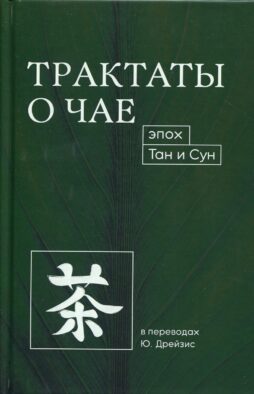 Трактаты о чае эпох Тан и Сун