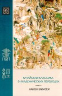 Канон записей (Шу-цзин). Исследование и перевод версии в 