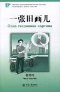 Одна старинная картина. Серия 