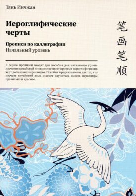 Иероглифические черты. Прописи по каллиграфии. Начальный уровень