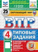 ВПР. Окружающий мир. 4 кл. 25 вариантов. Типовые задания