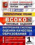 ВСОКО. Литературное чтение. 1 кл. Внутренняя система оценки качества образования. 10 вариантов. Типовые задания. ФГОС новый