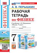 УМК. Рабочая тетрадь по физике. 7 кл. К учебнику А.В. Перышкина 