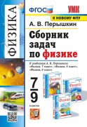 УМК. Сборник задач по физике. 7-9 кл. К учебникам А.В. Перышкина 