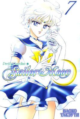 Pretty Guardian Sailor Moon = Прекрасный воин Сейлор Мун. Т. 7: манга