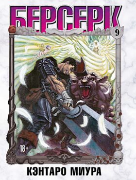 Берсерк. Т. 9: манга