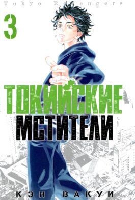 Токийские Мстители. Т. 3: манга