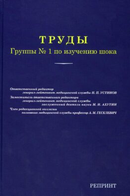 Труды группы № 1 по изучению шока. (репринтное изд.)
