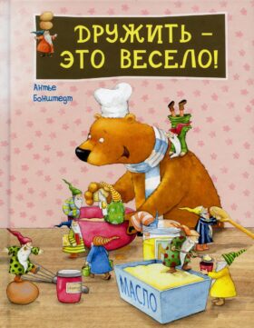 Дружить - это весело!