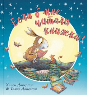 Если б мне читали книжки!