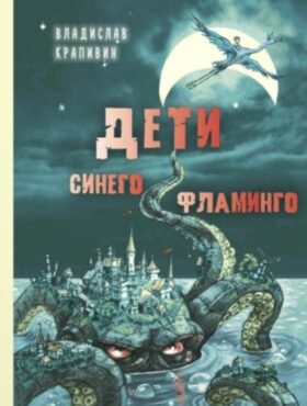 Дети синего фламинго: повесть