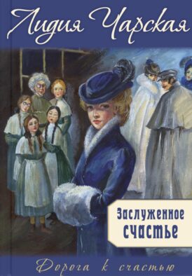 Заслуженное счастье: трилогия