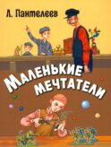 Маленькие мечтатели: рассказы