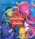 Если мама - осьминожка, если папа - осьминог…