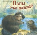 Папы учат малышей