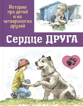 Сердце друга: истории про детей и их четвероногих друзей