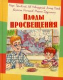 Плоды просвещения: рассказы