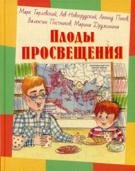 Плоды просвещения: рассказы