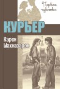 Курьер: повесть