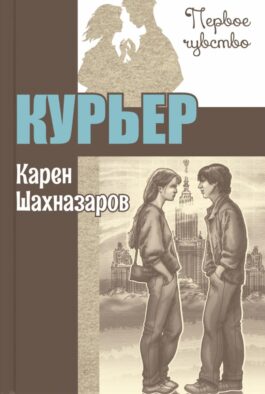 Курьер: повесть