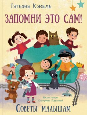 Запомни это сам! Советы малышам