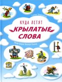Куда летят крылатые слова
