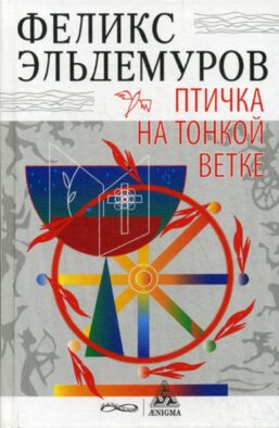 Птичка на тонкой ветке: роман