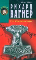 Рихард Вагнер и его музыкальная драма