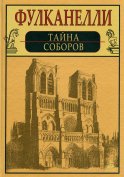 Тайна соборов и эзотерическое толкование герметических символов Великого Делания