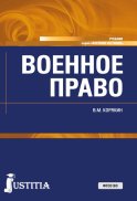 Военное право: Учебник. 2-е изд., перераб. и доп