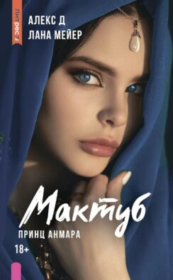 Мактуб. Кн. 3: Принц Анмара