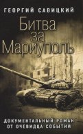 Битва за Мариуполь. Документальный роман от очевидца событий