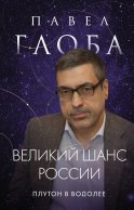 Великий шанс России. Плутон в Водолее