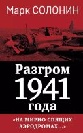 Разгром 1941 года. На мирно спящих аэродромах…