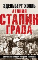 Агония Сталинграда. Откровения панцергренадера Вермахта. 6-е изд