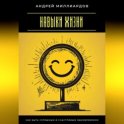 Навыки жизни. Как быть успешным и счастливым одновременно