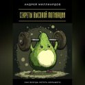 Секреты высокой мотивации. Как всегда хотеть большего