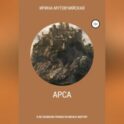 Арса