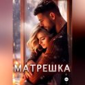 Матрешка
