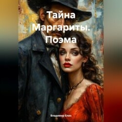 Тайна Маргариты. Поэма