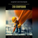 Сила планирования. Как создавать планы, которые работают