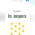Почему все повторяется