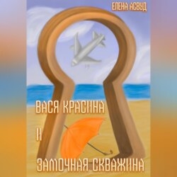 Вася Красина и «Замочная скважина»