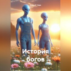 История богов История богов