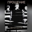 Прощение